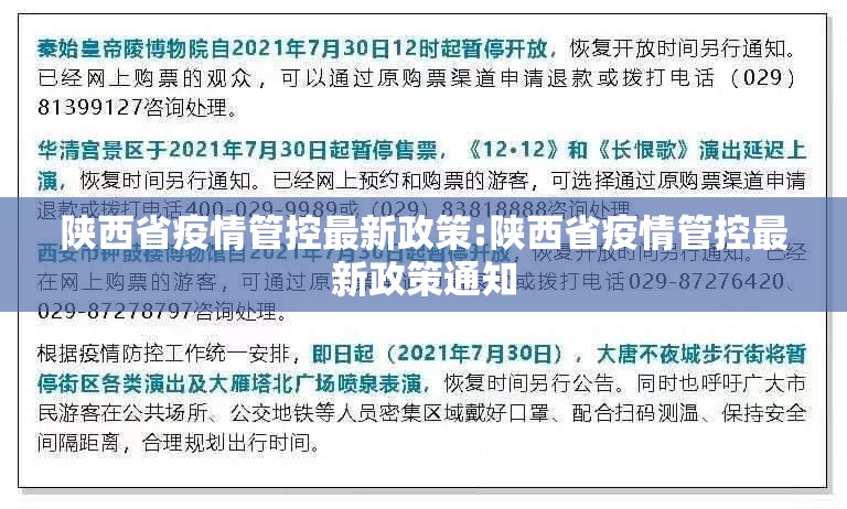 陕西省疫情管控最新政策:陕西省疫情管控最新政策通知