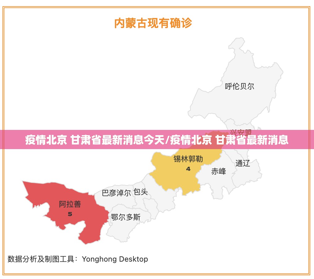 疫情北京 甘肃省最新消息今天/疫情北京 甘肃省最新消息