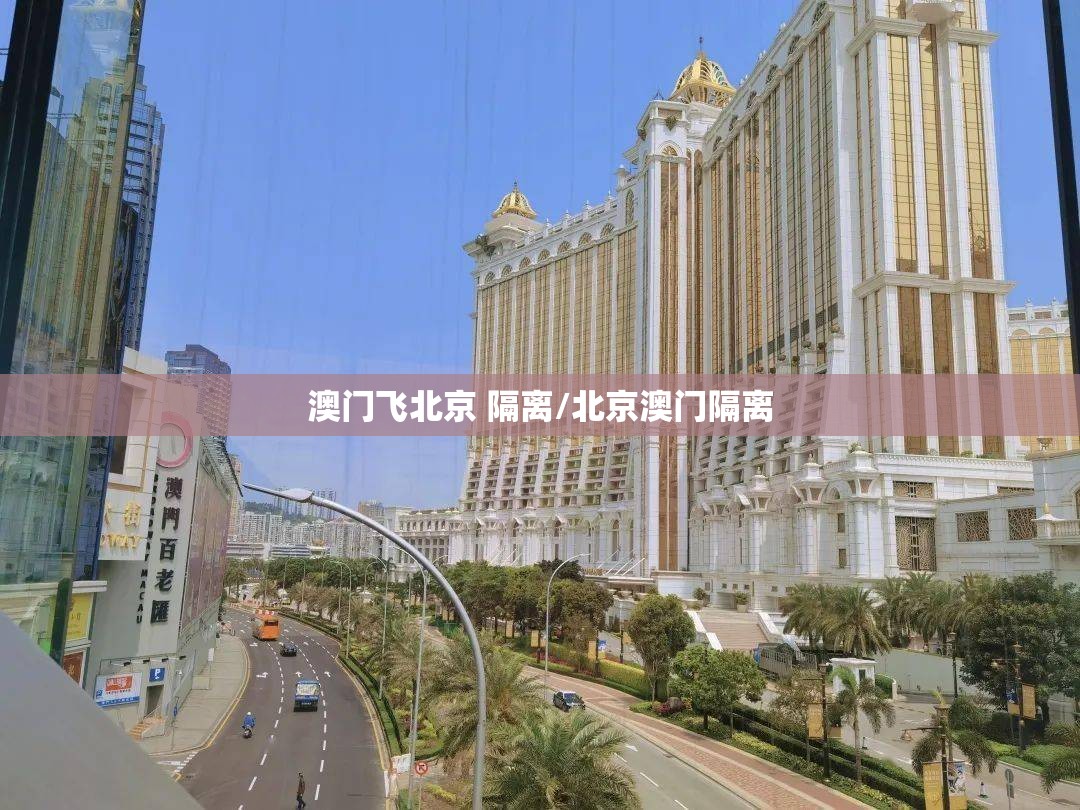 澳门飞北京 隔离/北京澳门隔离