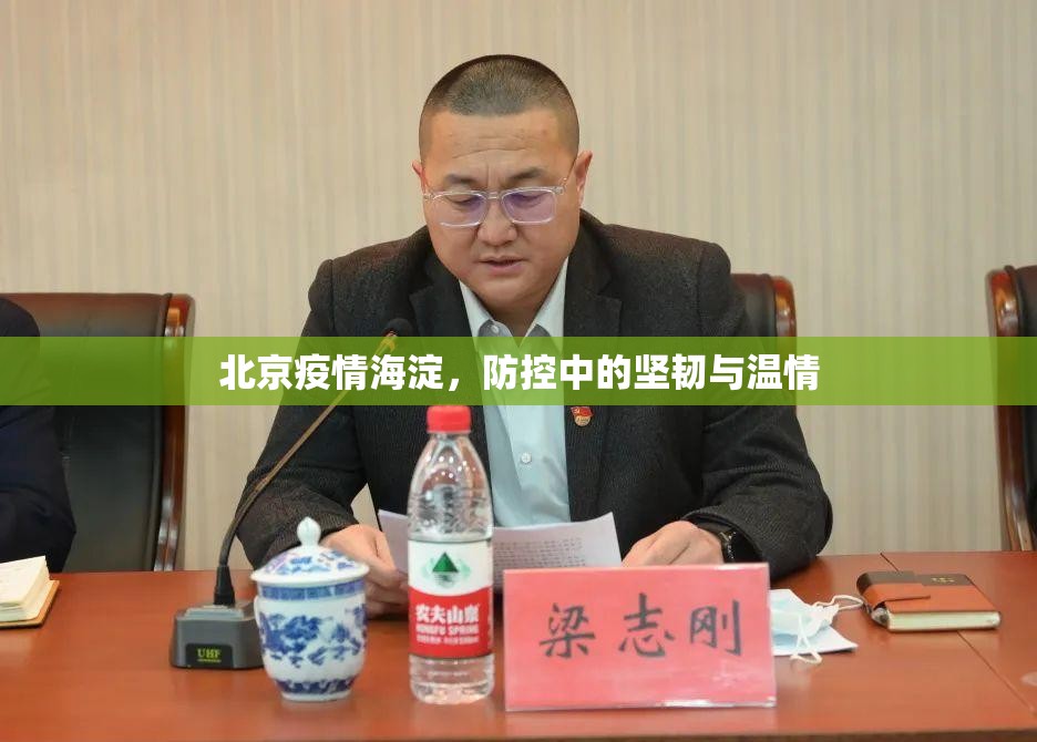 北京疫情海淀，防控中的坚韧与温情