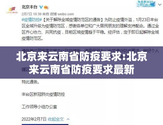 北京来云南省防疫要求:北京来云南省防疫要求最新
