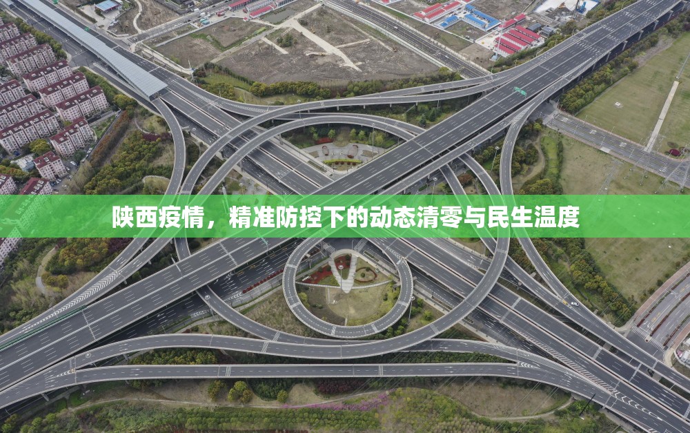陕西疫情，精准防控下的动态清零与民生温度