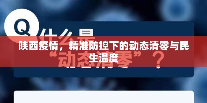 陕西疫情，精准防控下的动态清零与民生温度