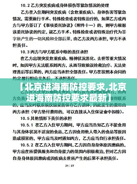 【北京进海南防控要求,北京进海南防控要求最新】