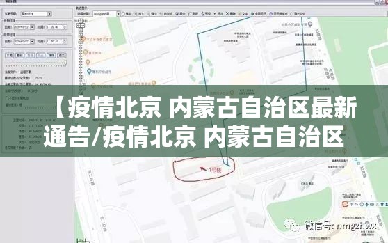 【疫情北京 内蒙古自治区最新通告/疫情北京 内蒙古自治区最新通告消息】
