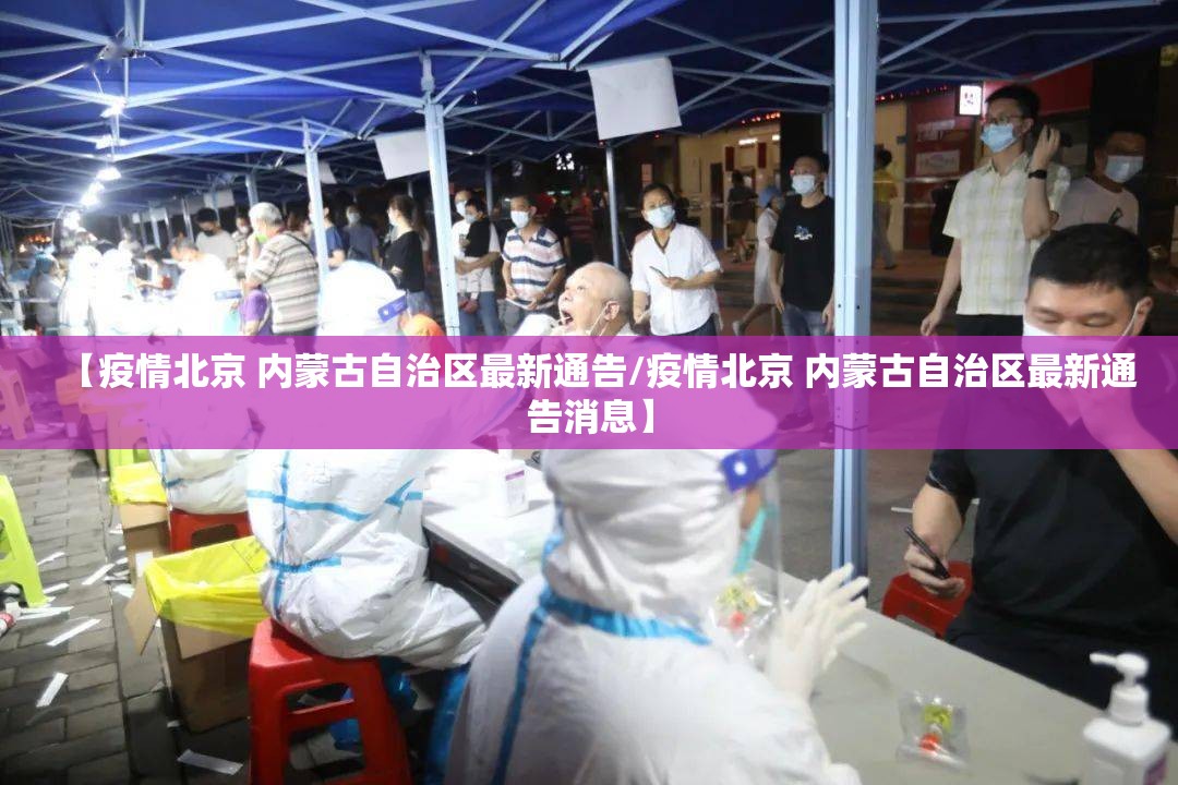 【疫情北京 内蒙古自治区最新通告/疫情北京 内蒙古自治区最新通告消息】