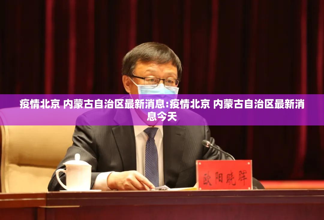 疫情北京 内蒙古自治区最新消息:疫情北京 内蒙古自治区最新消息今天
