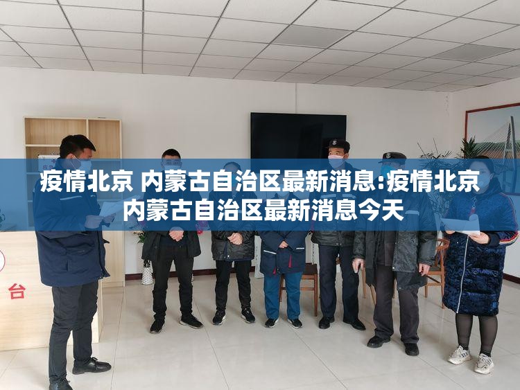 疫情北京 内蒙古自治区最新消息:疫情北京 内蒙古自治区最新消息今天