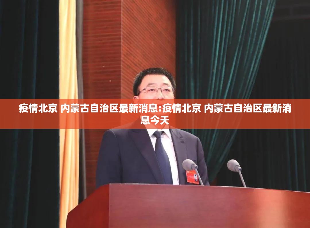 疫情北京 内蒙古自治区最新消息:疫情北京 内蒙古自治区最新消息今天