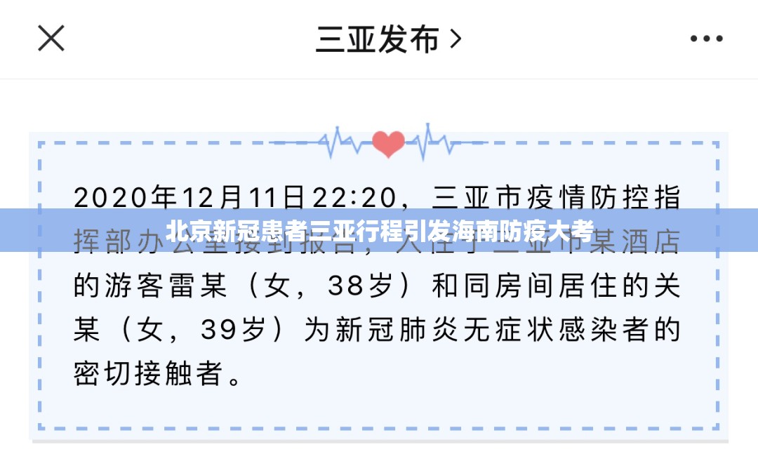 北京新冠患者三亚行程引发海南防疫大考