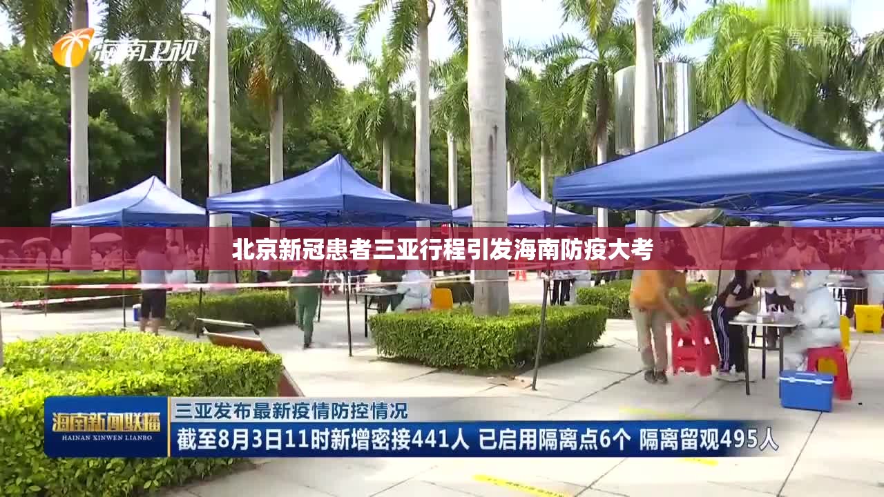 北京新冠患者三亚行程引发海南防疫大考
