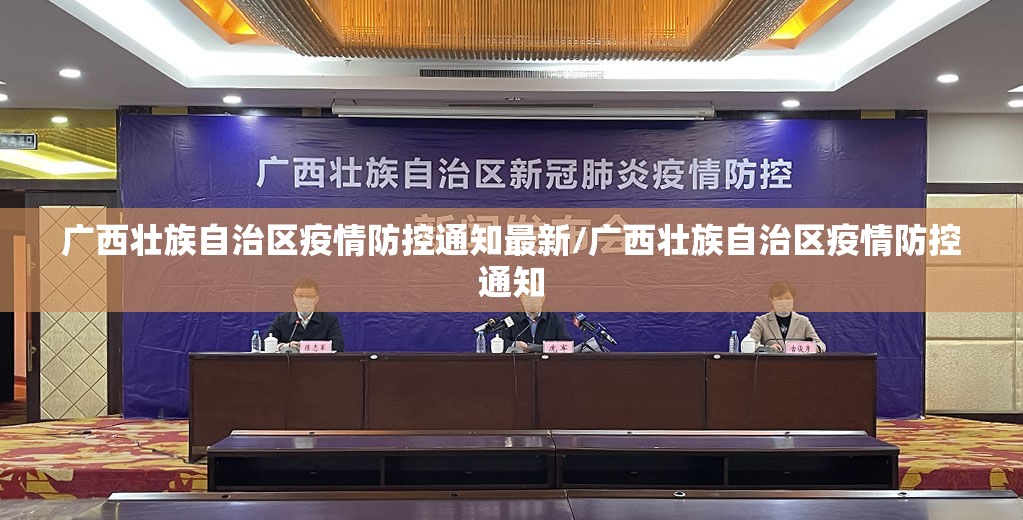 广西壮族自治区疫情防控通知最新/广西壮族自治区疫情防控通知