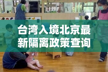 台湾入境北京最新隔离政策查询/台湾入境北京最新隔离政策