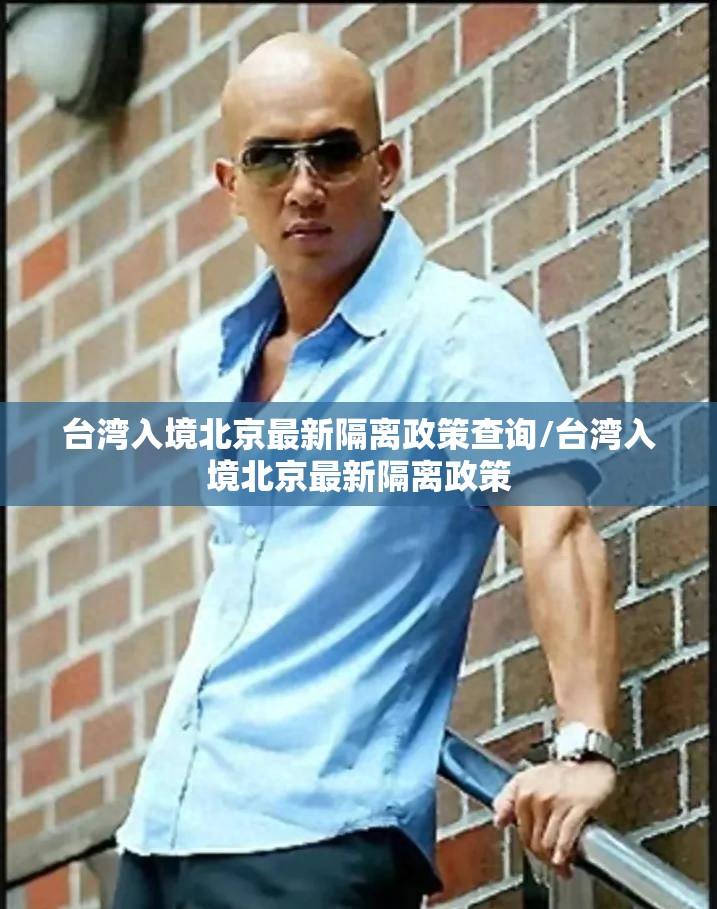 台湾入境北京最新隔离政策查询/台湾入境北京最新隔离政策