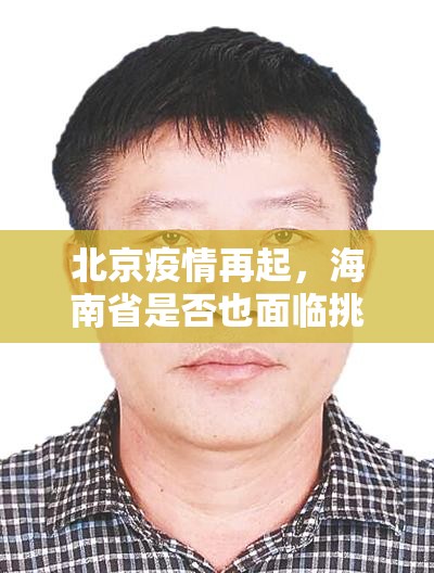北京疫情再起，海南省是否也面临挑战？