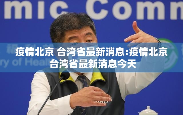 疫情北京 台湾省最新消息:疫情北京 台湾省最新消息今天