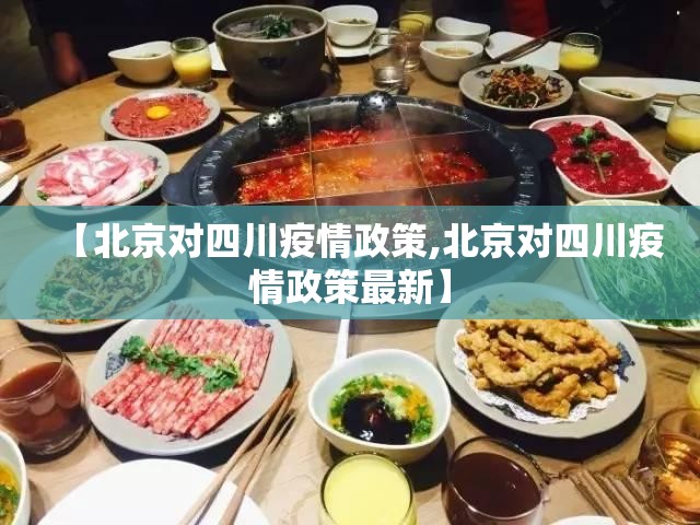 【北京对四川疫情政策,北京对四川疫情政策最新】