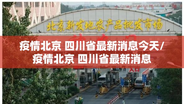疫情北京 四川省最新消息今天/疫情北京 四川省最新消息