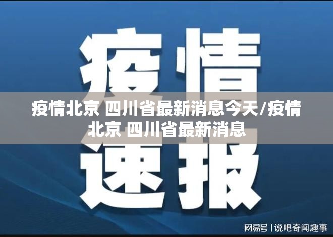 疫情北京 四川省最新消息今天/疫情北京 四川省最新消息