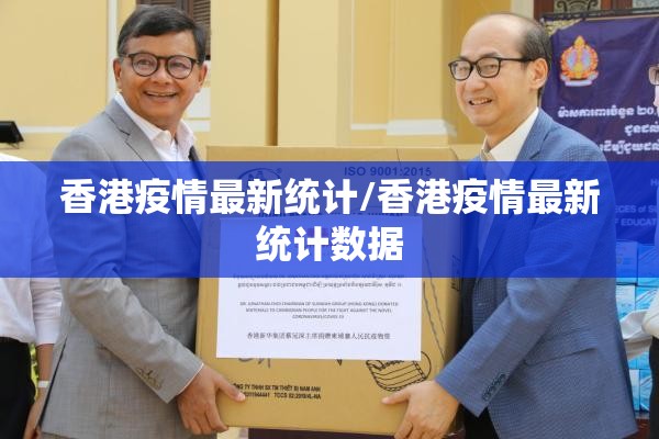 香港疫情最新统计/香港疫情最新统计数据