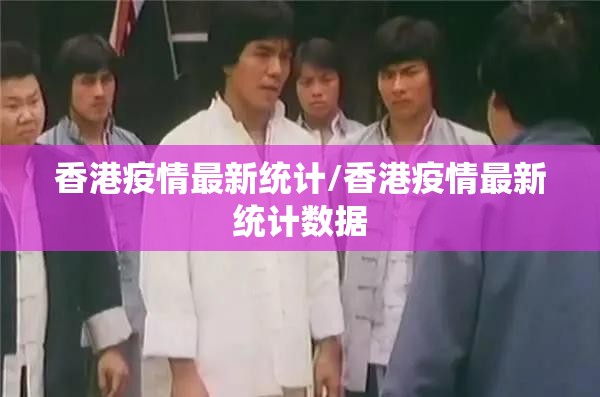 香港疫情最新统计/香港疫情最新统计数据