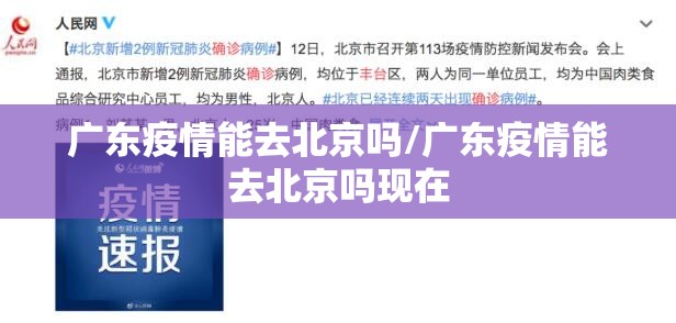 广东疫情能去北京吗/广东疫情能去北京吗现在