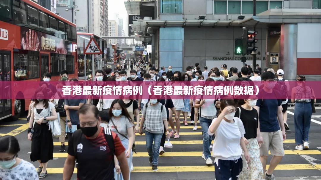 香港最新疫情病例（香港最新疫情病例数据）
