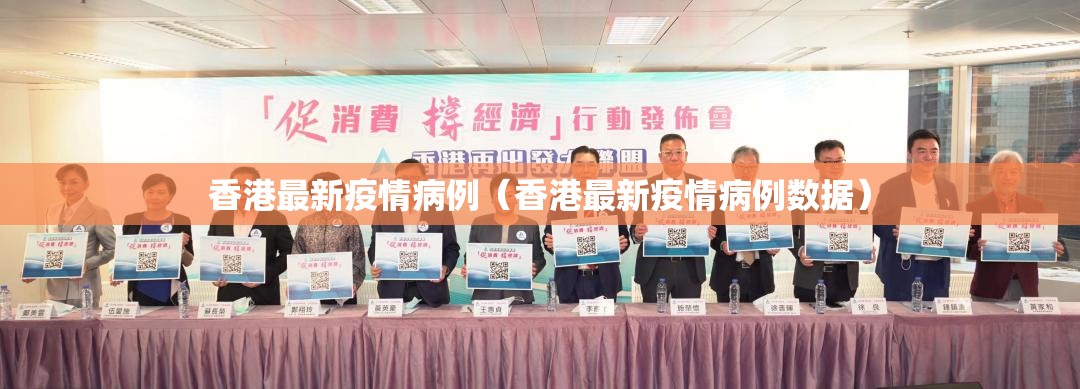 香港最新疫情病例（香港最新疫情病例数据）