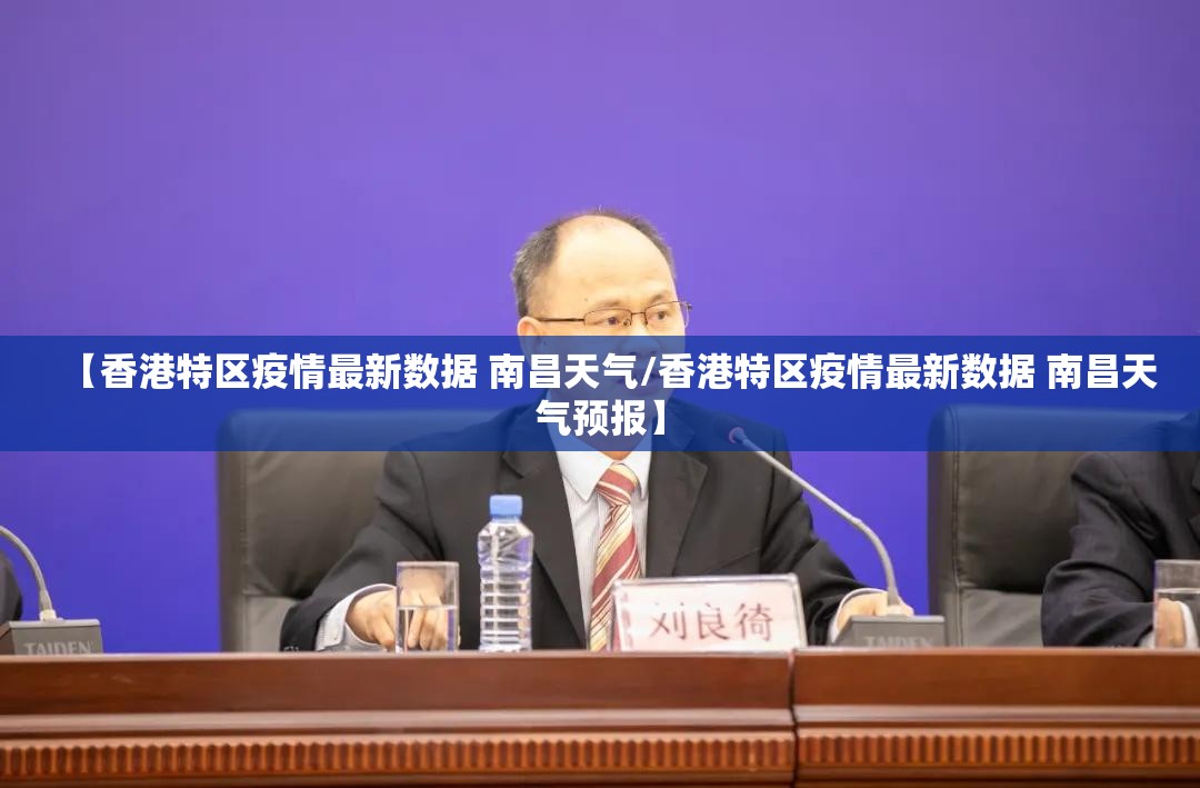 【香港特区疫情最新数据 南昌天气/香港特区疫情最新数据 南昌天气预报】