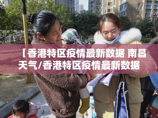 【香港特区疫情最新数据 南昌天气/香港特区疫情最新数据 南昌天气预报】