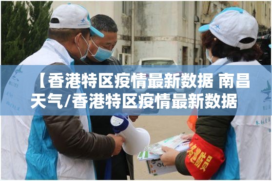 【香港特区疫情最新数据 南昌天气/香港特区疫情最新数据 南昌天气预报】