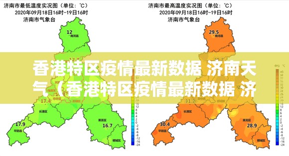 香港特区疫情最新数据 济南天气（香港特区疫情最新数据 济南天气预报）