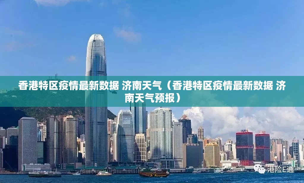 香港特区疫情最新数据 济南天气（香港特区疫情最新数据 济南天气预报）