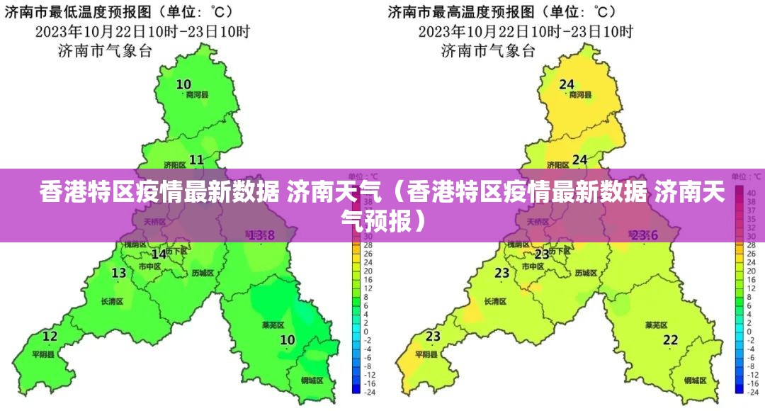 香港特区疫情最新数据 济南天气（香港特区疫情最新数据 济南天气预报）