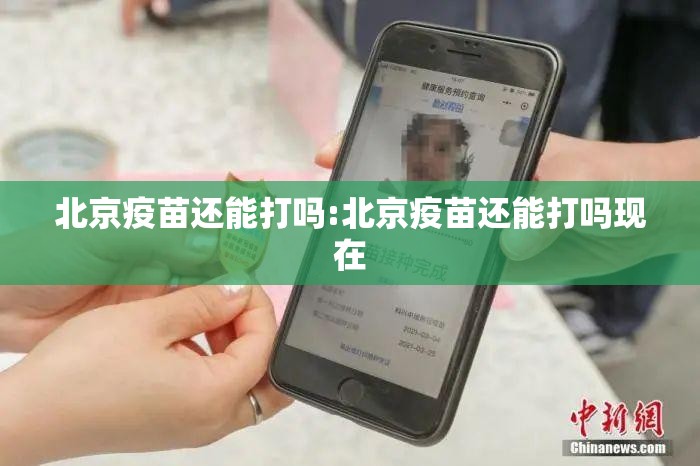 北京疫苗还能打吗:北京疫苗还能打吗现在