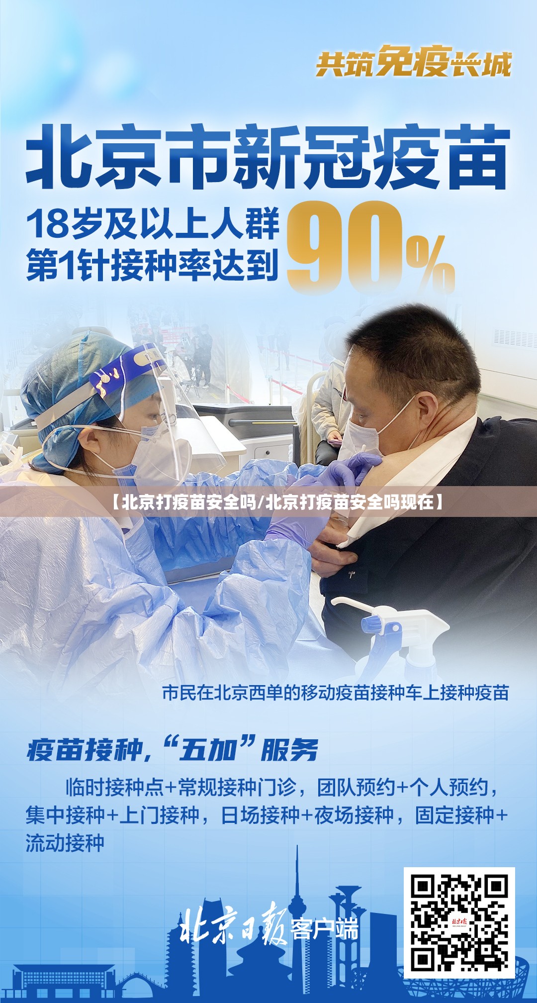 【北京打疫苗安全吗/北京打疫苗安全吗现在】