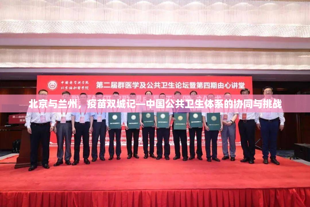 北京与兰州，疫苗双城记—中国公共卫生体系的协同与挑战