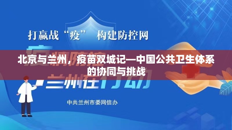 北京与兰州，疫苗双城记—中国公共卫生体系的协同与挑战