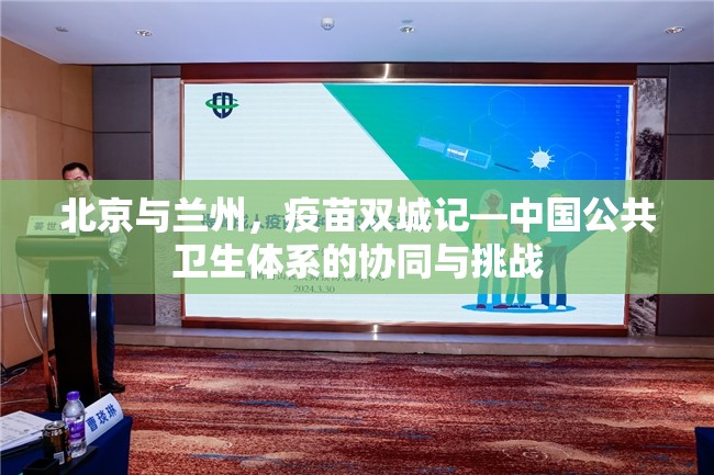 北京与兰州，疫苗双城记—中国公共卫生体系的协同与挑战
