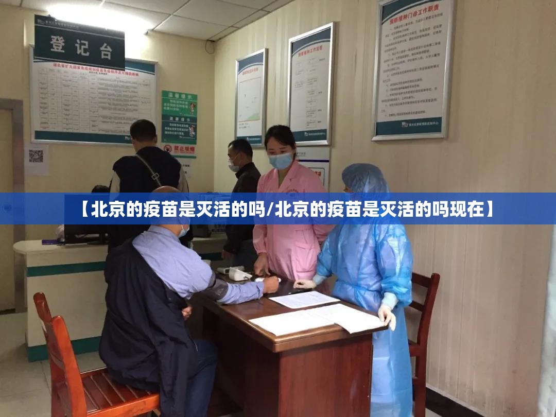 【北京的疫苗是灭活的吗/北京的疫苗是灭活的吗现在】