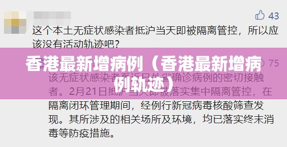 香港最新增病例（香港最新增病例轨迹）