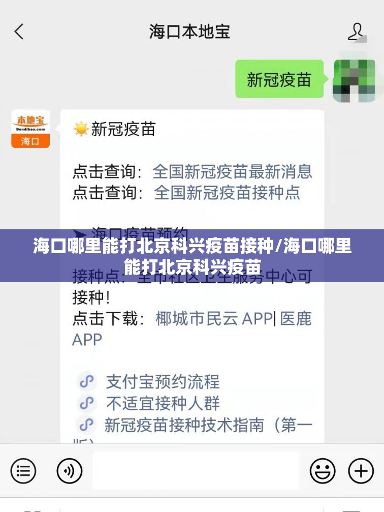 海口哪里能打北京科兴疫苗接种/海口哪里能打北京科兴疫苗