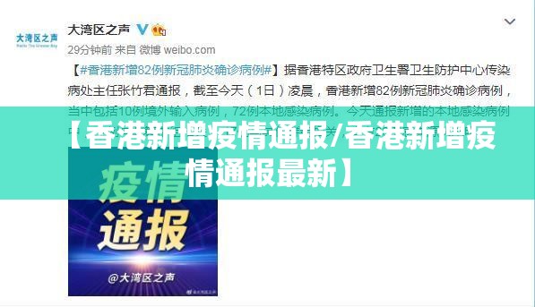 【香港新增疫情通报/香港新增疫情通报最新】