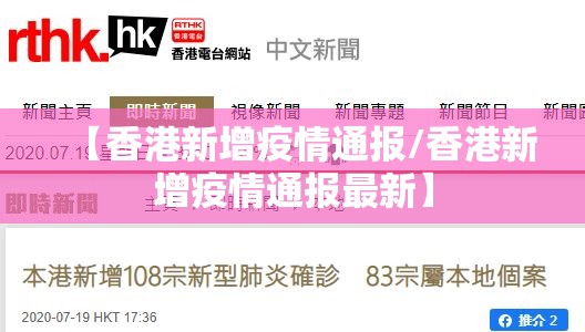 【香港新增疫情通报/香港新增疫情通报最新】