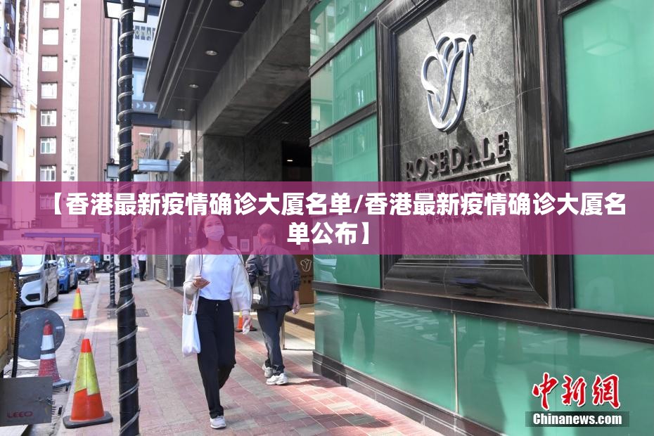 【香港最新疫情确诊大厦名单/香港最新疫情确诊大厦名单公布】