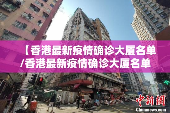 【香港最新疫情确诊大厦名单/香港最新疫情确诊大厦名单公布】