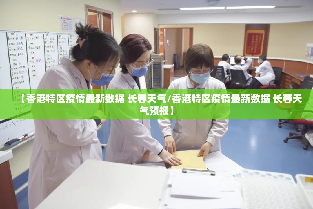 【香港特区疫情最新数据 长春天气/香港特区疫情最新数据 长春天气预报】