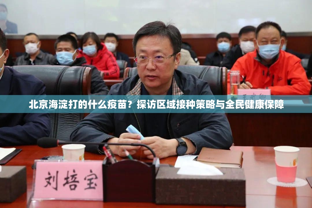 北京海淀打的什么疫苗？探访区域接种策略与全民健康保障
