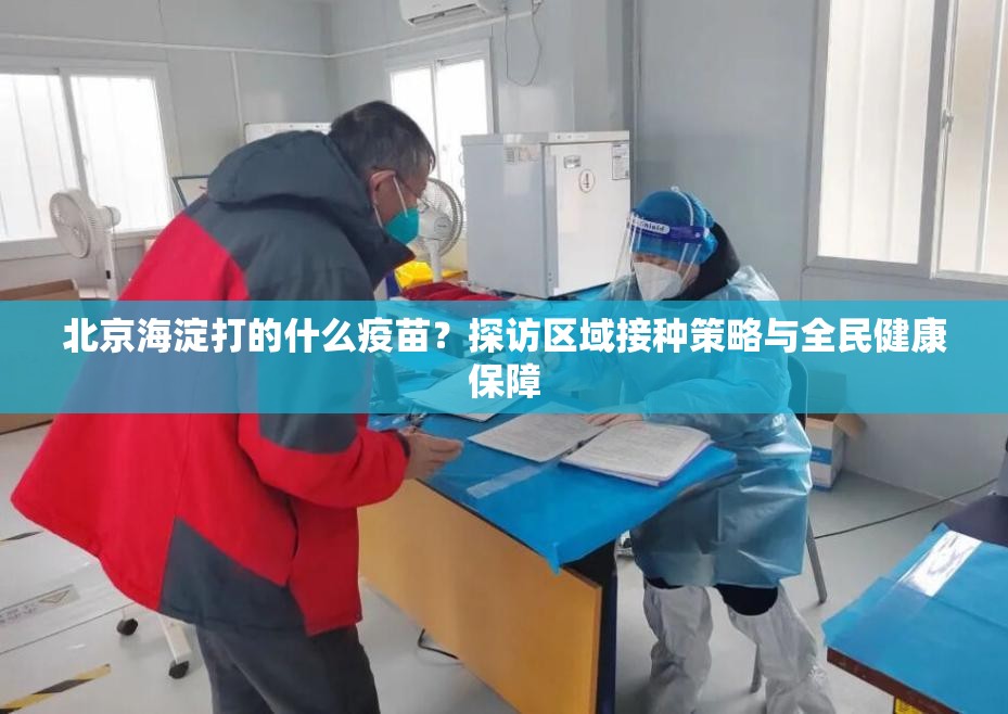 北京海淀打的什么疫苗？探访区域接种策略与全民健康保障