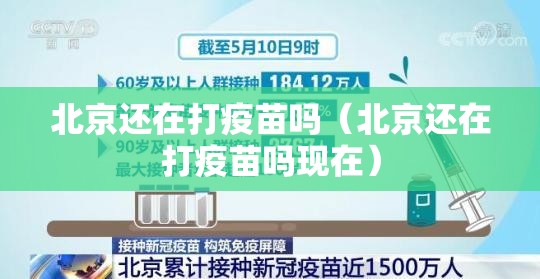 北京还在打疫苗吗（北京还在打疫苗吗现在）